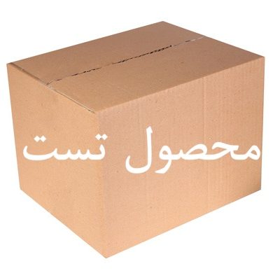 محصول تست (آزمایشی)